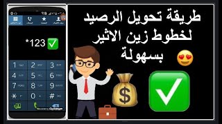 تحويل الرصيد زين الاثير بسهولة | تحويل رصيد الى رقم ثاني بسهولة