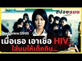 (สปอยหนัง) ครูสาวสุดแค้น แอบเอาเชื้อ HIV ใส่นมให้เด็กกิน Confessions คำสารภาพ 2010