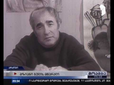 ნოდარ დუმბაძის 85 წლის იუბილე