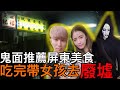 VLOG|鬼面推薦屏東百年老店!吃完帶女孩去廢墟拍都市傳??【CC字幕】《未來男友Liann Vlogs》Ft.未來女友angelbaby Vlogs 鬼面Enchanter VLOG|鬼面推薦屏東百年老店!吃完帶女孩去廢墟拍都市傳??【CC字幕】《未來男友Liann Vlogs》Ft.未來女友angelbaby Vlogs 鬼面Enchanter