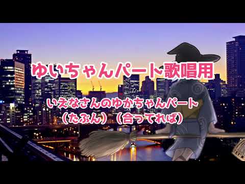 【歌配信に】ホウキ雲　概ねゆかちゃんパート歌ってみた
