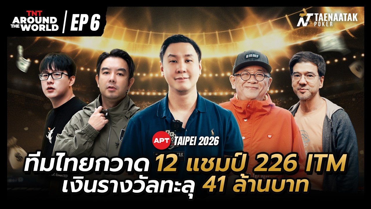 TNT AROUND THE WORLD: APT TAIPEI 2026 EP.6 - ไทยผงาด! กวาด 12 แชมป์ 226 ITM เงินรางวัลรวม 41 ล้านบาท