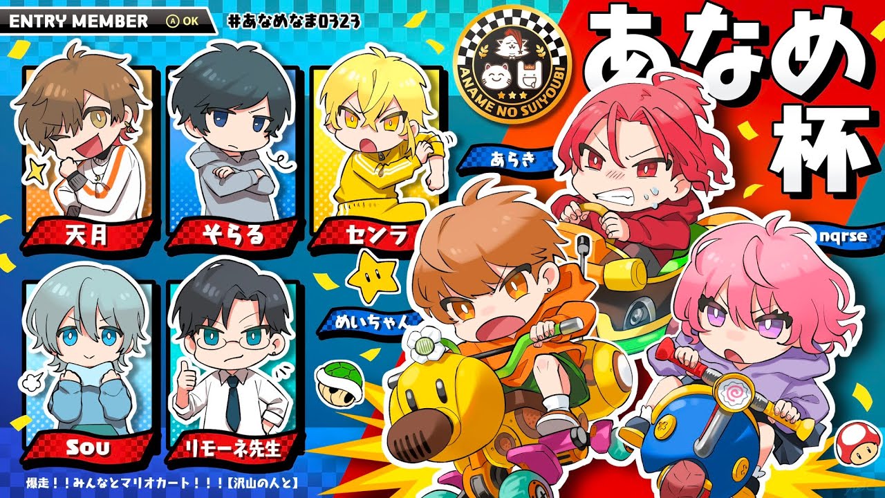 【 あなめ杯 】爆Souマリオカート！！！【Sou視点】