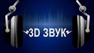 3D звук или обман слуха. Что это?