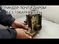 Гриндер#почти даром# своими руками без токарных работ.