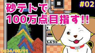 【#sandtrix #砂テトリス】１００万点目指しながらがんばる▽・x・▽♪＃02【ゲーム/#実況】