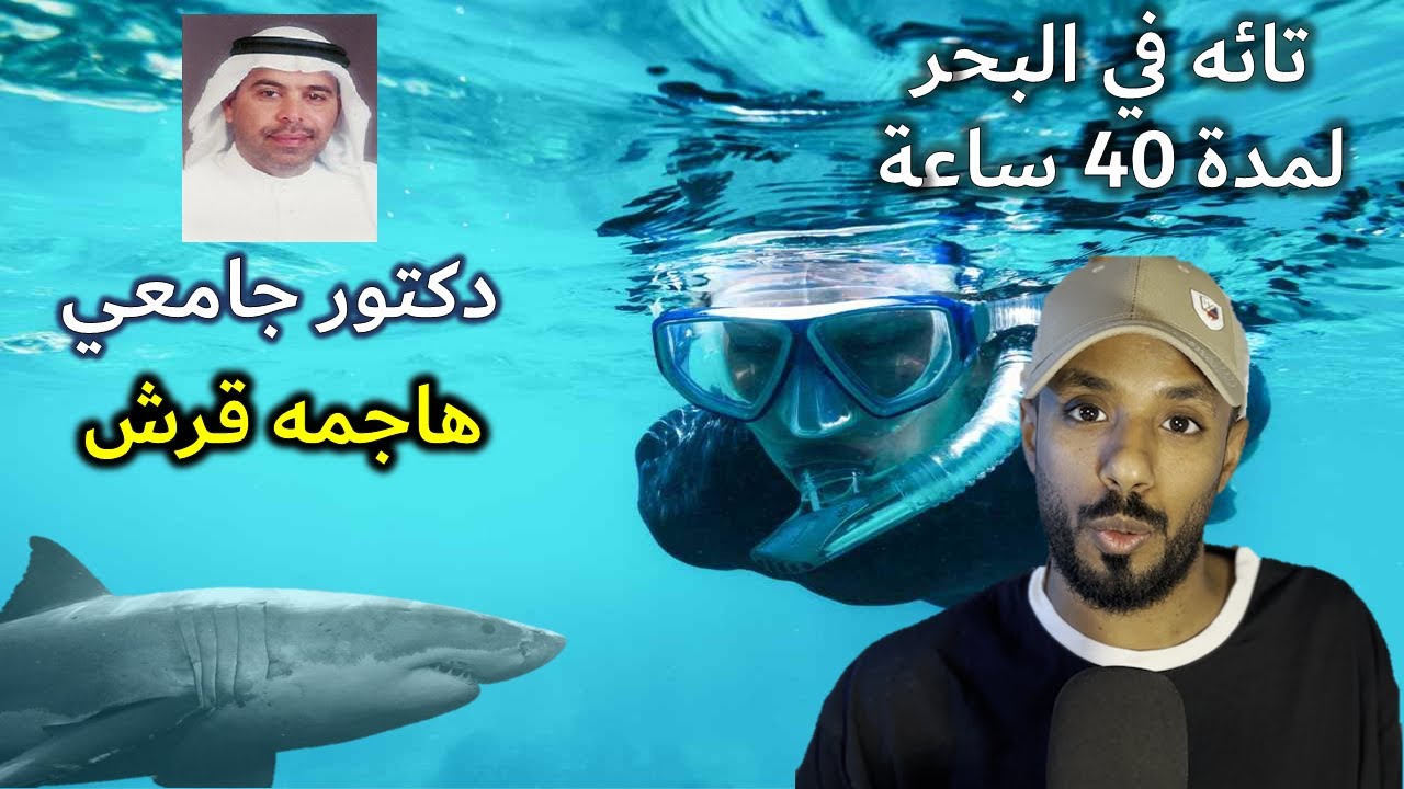 قصة دكتور سعودي - سبح لمدة 40 ساعة رأى فيها أهوال البحر!!