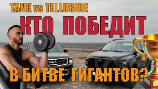 TANK 500 VS  Kia Telluride  #авто #bezpili78 #недвижимость #топ  #тачки  #автомобили