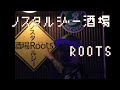 ノスタルジー酒場ROOTS