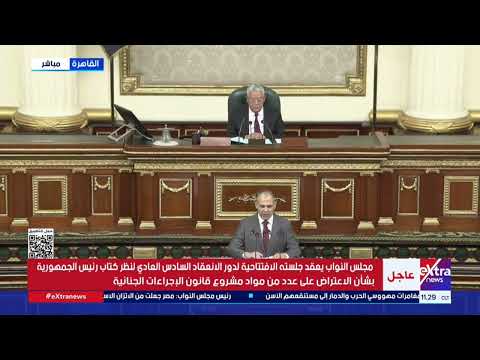 رسالة الرئيس السيسي للبرلمان بشأن ملاحظاته على بعض مواد قانون الإجراءات الجنائية