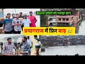 प्रयागराज में फ़िर बाढ़ 😥 | Room छोड़ने को मजबूर छात्र | Prayagraj Flood 2025