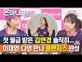 '재영아 다영아.. 밥 사줘'  첫 월급 탄 김연경 입담 터진 날 (연봉퀸이 연봉퀸에게) [온마이크]