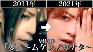 レベルEエンディング本人が歌ってみた10年前VS現在　ViViD /「夢」～ムゲンノカナタ～