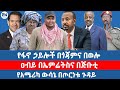 የፋኖ ኃይሎች በጎጃምና በወሎ ዐብይ በኤምሬትስና በጅቡቲ የአሜሪካ ውሳኔ በጦርነቱ ጉዳይ