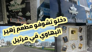 مشيت لمطعم زهير البهاوي بصدفة في مرتيل