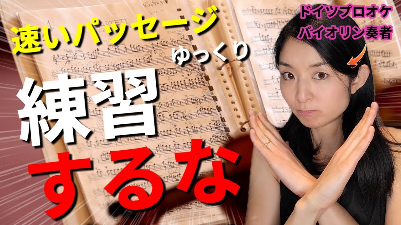 【たった３ステップで解決】速いパッセージはゆっくり練習するな【バイオリン練習法】