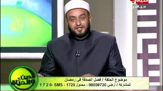الدين والحياة - الشيخ/عبد المنعم دويدار - كيف تكون الصدقة سبب لشفاء الأمراض ؟