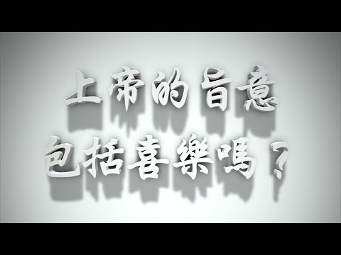 ＃上帝的旨意包括喜樂嗎?（感情聖化要理問答99問）