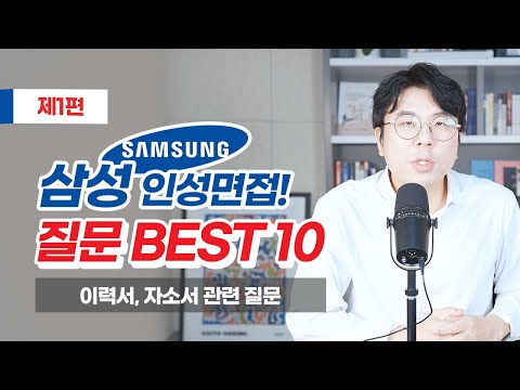   삼성 인성면접질문 BEST 10 1편 반드시 체크하자