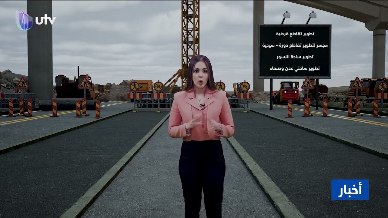 الستوديو التفاعلي لقناة UTV/ يستعرض مشاريع فك الاختناقات المرورية في بغداد #الحزمة_الاولى