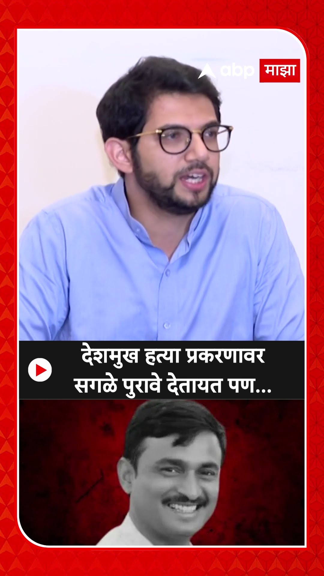 Aditya Thackeray On Santosh Deshmukh : देशमुख हत्या प्रकरणावर सगळे पुरावे देतायत पण..