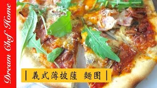 【Dream Chef Home 】Italian Crispy pizza dough 