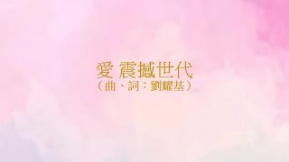 Video thumbnail of "愛 震撼世代  @611靈糧堂"