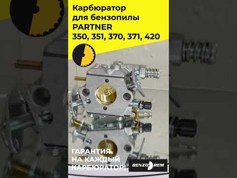 Карбюратор для бензопилы