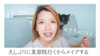 【オレンジメイク】久々の美容院のために気合い入れてメイクするVlog【イエベ春】