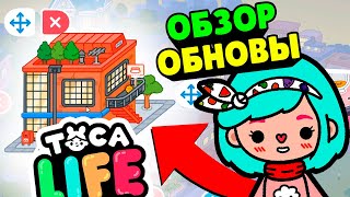 ОБЗОР НОВОГО ДОМА и ПЛЮШЕК в ТОКА БОКА ► Обновление Toca Life world