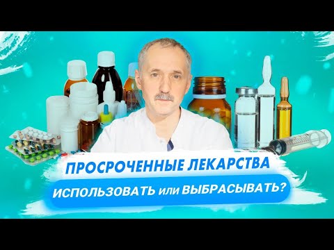 Видео: Безопасно ли принимать просроченные лекарства?