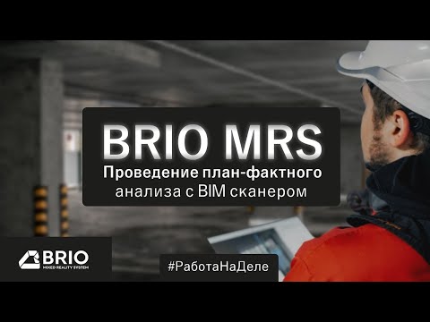 Фиксация отклонений в устройстве BRIO MRS при проведении план-фактного анализа