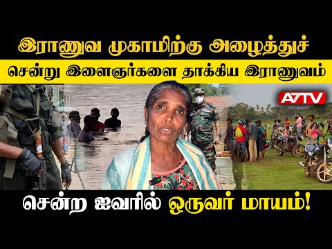 இளைஞர்களை தாக்கிய இராணுவம்! 5 இளைஞர்களில் ஒருவர் மாயம்! இராணுவத்தினரின் அடாவடி செயல்!