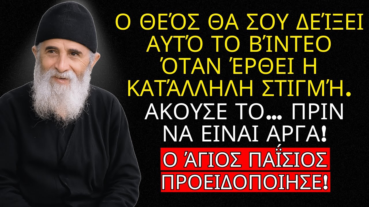 Αν βλέπεις αυτό… είναι γιατί ο Θεός διάλεξε αυτή τη στιγμή για να σου μιλήσει- Αγίου Παϊσίου