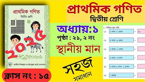 ২য় শ্রেণি গণিত ২০২৫।২১ পৃষ্ঠা 2 নং। অধ্যায় ১ (স্থানীয় মান)।খালিঘর পূরণ। class 2 math 2025 page 21