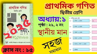 ২য় শ্রেণি গণিত ২০২৫।২১ পৃষ্ঠা 2 নং। অধ্যায় ১ (স্থানীয় মান)।খালিঘর পূরণ। class 2 math 2025 page 21