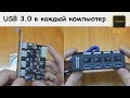 USB 3.0 в каждый компьютер