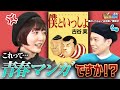 【ツッコミどころ多すぎ】衝撃!ハライチ岩井が花澤香菜に教える「新学期に読むべき青春マンガ」がヤバすぎる!『ぼくと一緒』【まんが未知】