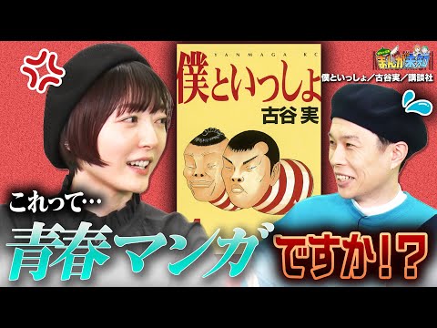 【ツッコミどころ多すぎ】衝撃!ハライチ岩井が花澤香菜に教える「新学期に読むべき青春マンガ」がヤバすぎる!『ぼくと一緒』【まんが未知】