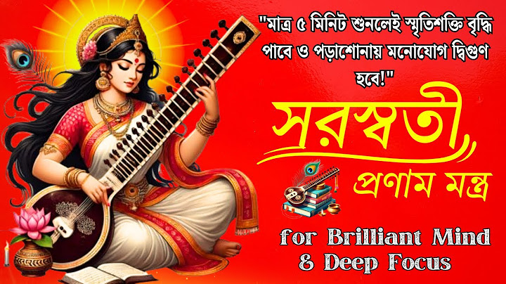 সরস্বতী প্রণাম মন্ত্র | Saraswati pranam mantra |স্মৃতিশক্তি বৃদ্ধি ও পড়াশোনায় মনোযোগ দ্বিগুণ হবে