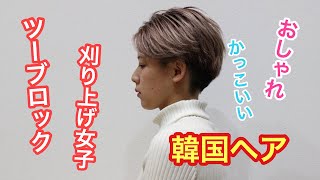 ツーブロック刈り上げ女子 カッコ可愛い前髪なしと前髪ありスタイルを紹介 ショート ボブをベースにこだわりの前髪を作る 何か変えたい を素敵に叶える美容師せとっち