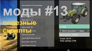моды для FS 15 #13 полезные скрипты моды для FS 15 #13 полезные скрипты