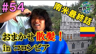 #54【おまかせ散髪】コロンビアの田舎でおまかせで髪を切ってみた（イピアレス、サレント、ボゴタ / コロンビア）世界一周