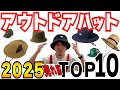 【アウトドア】2025年ハット・キャップ売れ筋BEST10｜今一番売れている帽子とは？【キャンプ初心者】