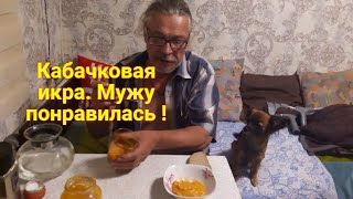 Сегодня на кухне ! Готовлю - Кабачковая икра вкусная нежная. Запасы на зиму