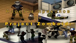 Нарезка приколов по Project Zomboid: