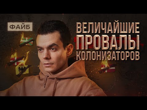 Забытые колонии, за которые стыдно | ФАЙБ