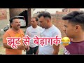 Jhut se bedagark shadabjakati indian viral comedy indianstand youtube