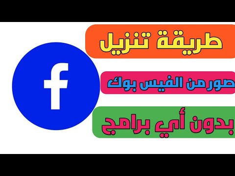 طريقة تحميل صورة من الفيس بوك