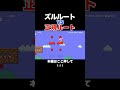 全てをズルルートに賭けた結末がこちら【マリオメーカー2/マリメ2】